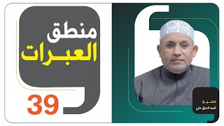 منطق العبرات - الحلقة 39