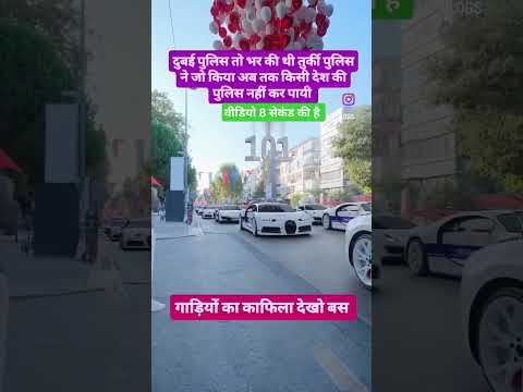 तुर्की ने दुबई पुलिस को पीछे छोड़ दिया ¡ बाप रे तुर्की पुलिस का कलेक्शन देखो 😱😱😱😱😱😱😱 #truk #turkish