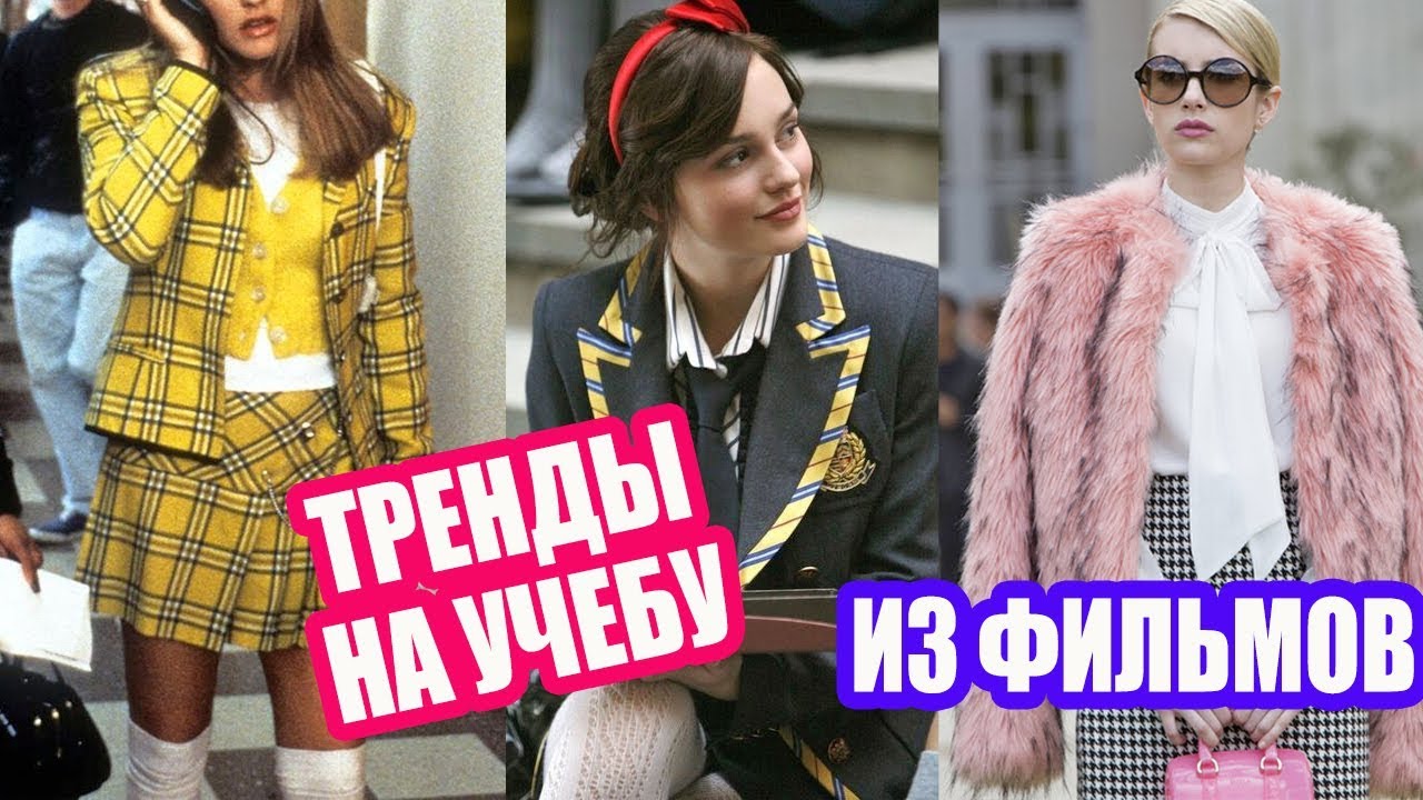 10 самых стильных фильмов про школу тренды в back to school