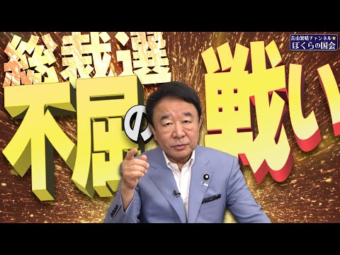 【ぼくらの国会・第797回】ニュースの尻尾「総裁選 不屈の戦い」