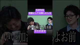 【最悪すぎる】有名な俳句を台無しにしてみた　#ムアンスリン #俳句