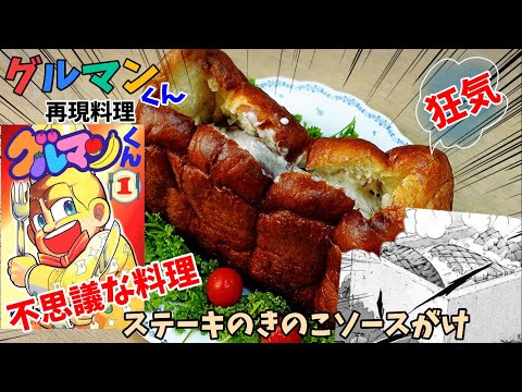 【漫画飯再現料理】ステーキのきのこソースがけ　グルマンくん　アニメ飯再現レシピ