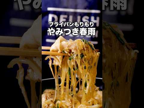 包丁も使わないし〜焼肉のたれでできるし〜ご飯も合うし〜 【ワンパンもりもりチャプチェ】詳しいレシピは概要欄をチェック！ #料理 #料理動画 #レシピ動画 #飯テロ #晩ごはん #豚バラ #
