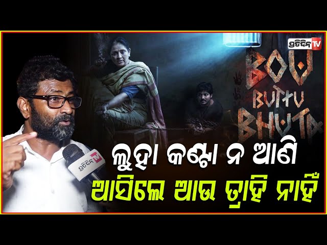 ରାତି ୧୨ରେ ବାବୁର ଭୁତ ମୁଭି ଆସୁଛି,ଲୁହା କଣ୍ଟା ନ ଆଣି ଆସିଲେ ଆଉ ତ୍ରାହି ନାହିଁ !Bou Buttu Bhuta MovieRelease