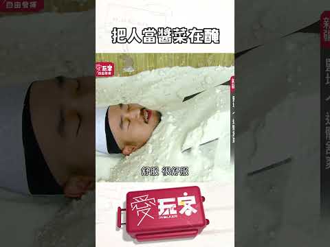 被淹沒在粗鹽中…｜【週一愛玩客】#自由發揮 #shorts