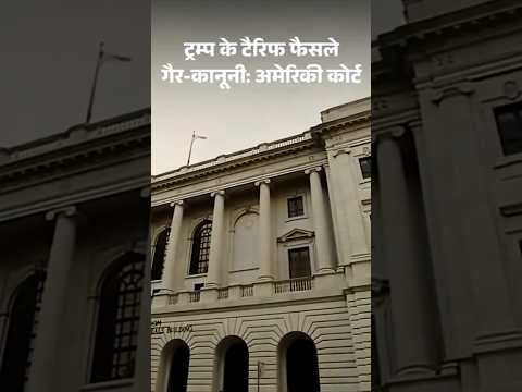 US Court on Trump Tariff: अमेरिकी कोर्ट ने ट्रम्प के ज्यादातर टैरिफ को गैर-कानूनी बताया | Tariff War