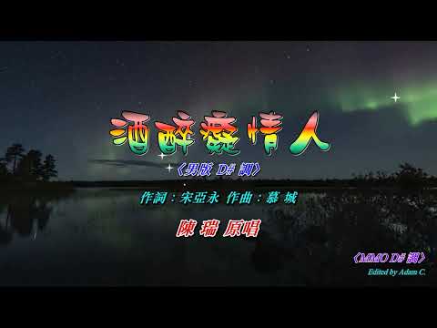 酒醉癡情人〈男版 MMO D# 調〉