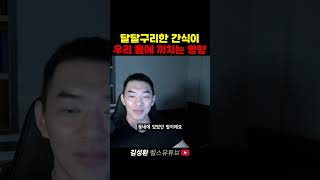 달달구리한 간식이 우리 몸에 끼치는 영향