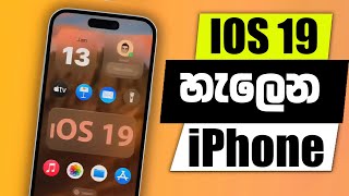 iOS 19 හැලෙන ඔයාගේ iPhone එක | iOS 19 Supported Devices