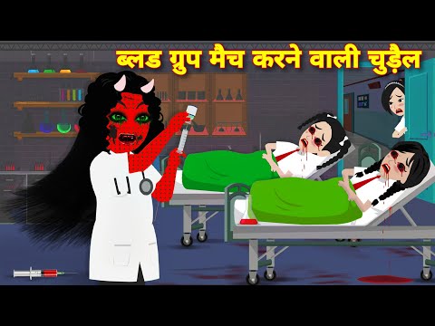 Horror Kahaniya ब्लड ग्रुप मैच करने वाली चुड़ैल HORROR STORIES | Bhoot wala CARTOON | Bhootiya Kahani