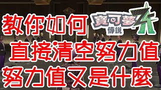 【寶可夢傳說 Z-A】努力值亂掉了想清空卻只能靠樹果？不，ZA這代有NPC可以幫你清空努力值！【哈魯雅Haruya】 #寶可夢傳說ZA #p