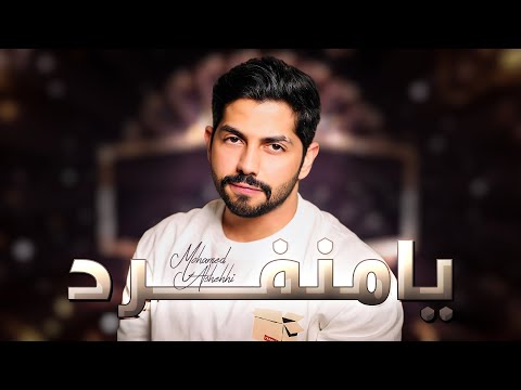 محمد الشحي - يا منفرد (حصرياً) | 2021