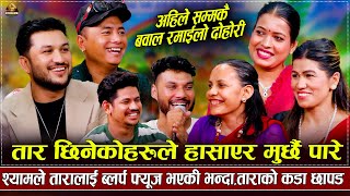 उल्का रमाइलो दोहोरी श्याम र टीका उफ्री उफ्री हासे |Tika,Suman,Shyam | New Rile Dohori 2082/2025     