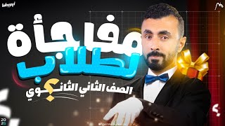 أقوي مفاجأة في الفيزياء لطلاب الصف الثاني الثانوي - فيزياء 2026 📚🎁