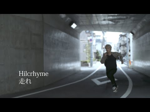 Hilcrhyme 「走れ」Music Video
