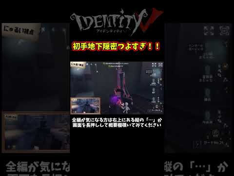 戦犯か英雄か超ハイリスクの初手隠密戦法【第五人格】【IdentityⅤ】