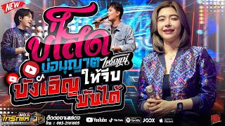 มาใหม่สามช่า🔥บ่โสดบ่อนุญาติให้จีบ + บังเอิญมันได้ แสดงสดไทรถแห่เต็มวง