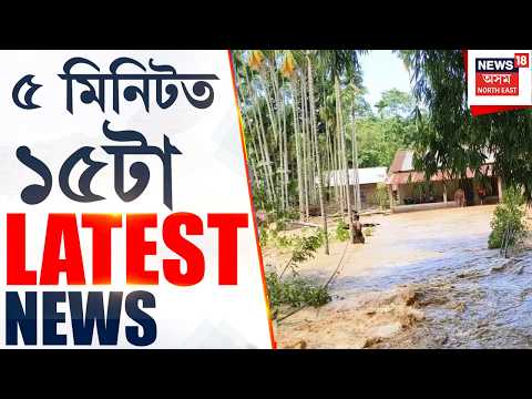 SPEED NEWS ASSAM | সম্প্ৰতি ৰাজ্যৰ ১৬খন জিলা এতিয়াও বানৰ কৱলত, বানত আক্ৰান্ত প্ৰায় ৩ লাখ ৬২হাজাৰ লোক