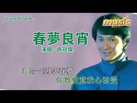 春夢良宵-許冠傑-KTV 伴奏 no vocal 無人聲 music 純音樂 karaoke 卡拉OK 伴唱 instrumental春夢良宵-許冠傑-