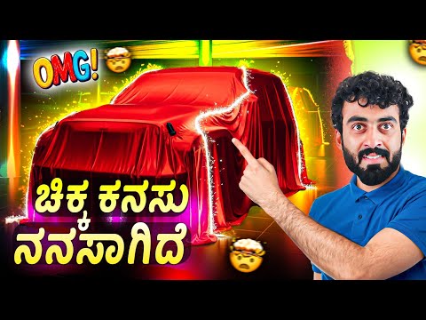 ಏನು Surprise ಅ೦ತ ನೀವೇ ನೋಡಿ💥🔥✨ || ನನ್ನ ಕನಸು ನಿಜ ಆಯ್ತು🥰💛❤️ || 1 Joint Kannada