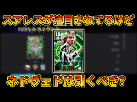 ところでネドヴェドは強いの?【イーフトアプリ2026】