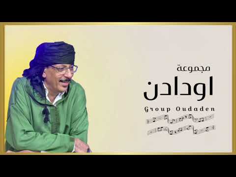 المجموعة العالمية اودادن. (انايكوكن فيان اتوراتمناد) groupe oudaden tachlhit tamazight taso Maroc 