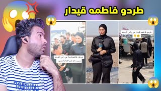 تعالوا شوفوا حقيقه فاطمه قيدار تم طرد بسبب دفع زأير الأمام الحسين