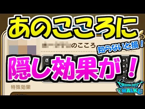 【ドラクエウォーク】ほぼ知られてない？最強レベルのこころに隠し効果があったぞ！天空装備前最後のガチャも引いていく！