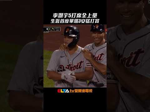 今日李灝宇！5打席全上壘 生涯首度單場3安猛打賞｜MLB天天10場直播鎖定ELTA.tv