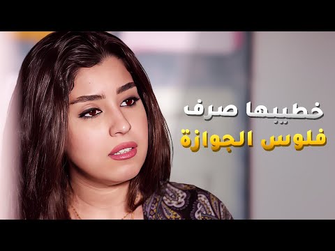 خطيب بنتو خد شقى عمرو عأساس يجوز بنتو بيهم وراح صرفهم قبل الفرح 😱 - بين السرايات