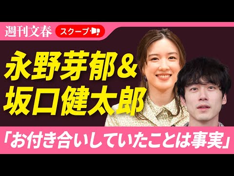 坂口健太郎と永野芽郁の交際が事務所によって明らかに サムネイル