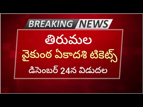 #tirumala Big Breaking News వైకుంఠ ఏకాదశి టికెట్స్ 24న విడుదల