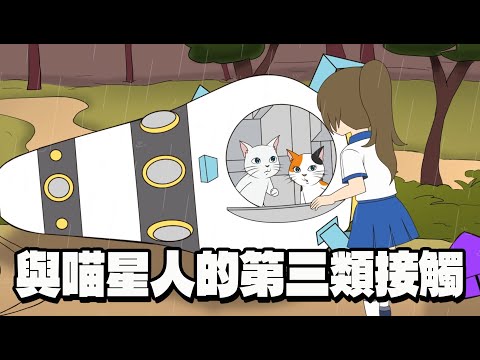 [動畫]妞妞星世界 EP2- 與神祕外星生物的第三類接觸![NyoNyoTV妞妞TV]