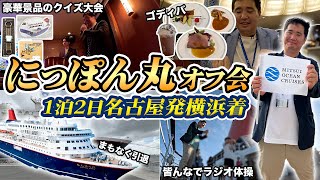 にっぽん丸 1泊2日ワンナイトクルーズ乗船記（名古屋港⇒横浜港）【にっぽん丸 引退前にオフ会開催】