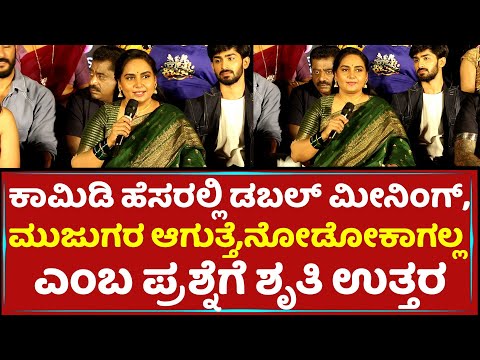 ಕಾಮಿಡಿ ಹೆಸರಲ್ಲಿ ಡಬಲ್​ ಮೀನಿಂಗ್​, ಮುಜುಗರ ಆಗುತ್ತೆ,ನೋಡೋಕಾಗಲ್ಲ ಎಂಬ ಪ್ರಶ್ನೆಗೆ ಶೃತಿ ಉತ್ತರ - Sruthi