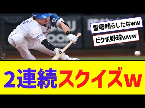 日本ハム、“執念"の2者連続スクイズwwwwwwwwww【なんJ反応】