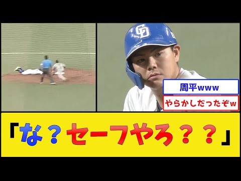 高橋周平さん、やらかしかけるもなぜかドヤるww【中日ドラゴンズ】【プロ野球なんJ 2ch プロ野球反応集】