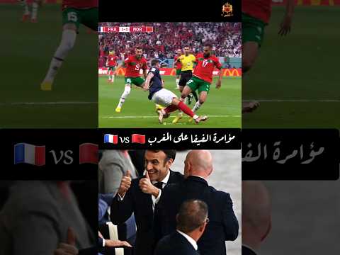 عندما تواطئت القوى الكبرى على إسقاط المغرب و منعه من الفوز بكأس العالم