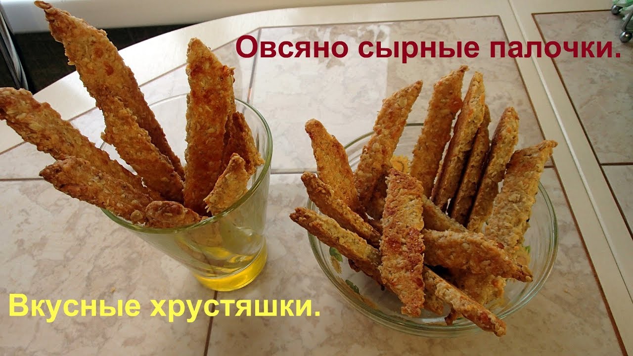 Вкусные хрустяшки. Овсяно сырные палочки