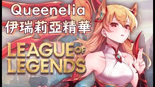 這就是為什麼我單推伊瑞莉亞