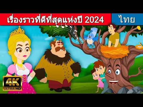 เรื่องราวที่ดีที่สุดแห่งปี 2024 | เรื่องราวคุณธรรม | นิทานก่อนนอน | นิทานเทพนิยาย | เรื่องราวของเด็ก
