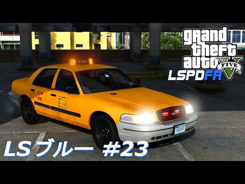 【GTA5 LSPDFR】LSブルー #23｜フォード・クラウンビクトリア(CVPI)