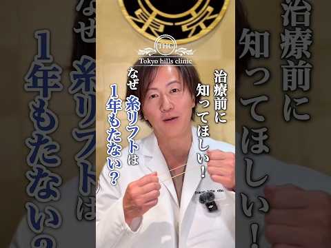 糸リフト、実は1年もたない?医師が本当の理由を解説