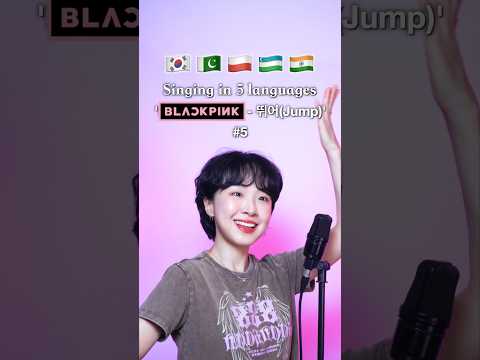 #5 🖤 Singing "뛰어(Jump)" in 5 Languages! 🇰🇷🇵🇰🇵🇱🇺🇿🇮🇳  #BLACKPINK