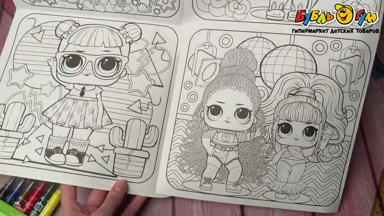 Раскраска LOL Маленькие модницы Очень большая раскраска - видео