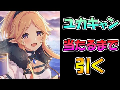 【プリコネR】ユカリキャンプ当たるまで引くガチャライブ【ライブ】