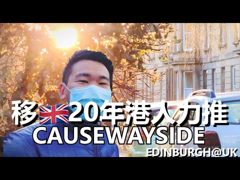 英國行街 認識社區 CAUSEWAYSIDE NEWINGTON