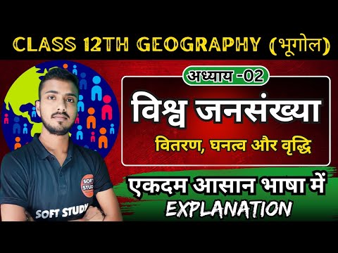 पाठ-02.विश्व जनसंख्या। वितरण, घनत्व और वृद्धि Explanation।12th Geography Chapter 2 World Population