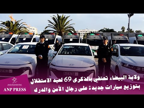 ولاية البيضاء تحتفي بالذكرى 69 لعيد الاستقلال بتوزيع سيارات جديدة على رجال الأمن والدرك