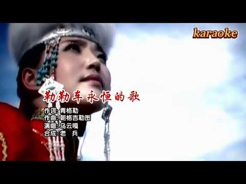 烏雲嘎 勒勒車永恆的歌karaokeKTV 伴奏 左伴右唱 karaoke 卡拉OK 伴唱 instrumental烏雲嘎 勒勒車永恒的歌karaoke